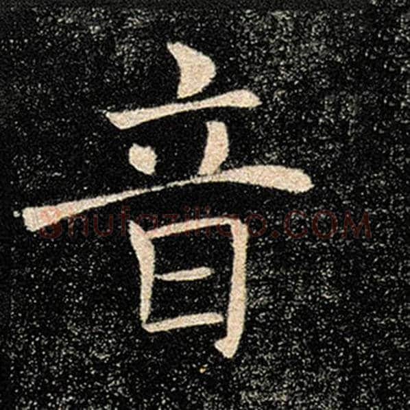 褚遂良毛笔楷书音字的写法,摘自褚遂良书法作品雁塔圣教序