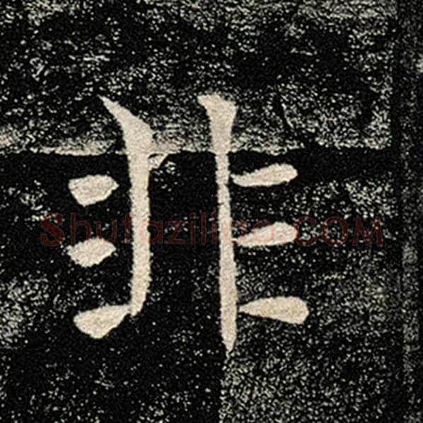 褚遂良毛笔楷书非字的写法,摘自褚遂良书法作品雁塔圣教序
