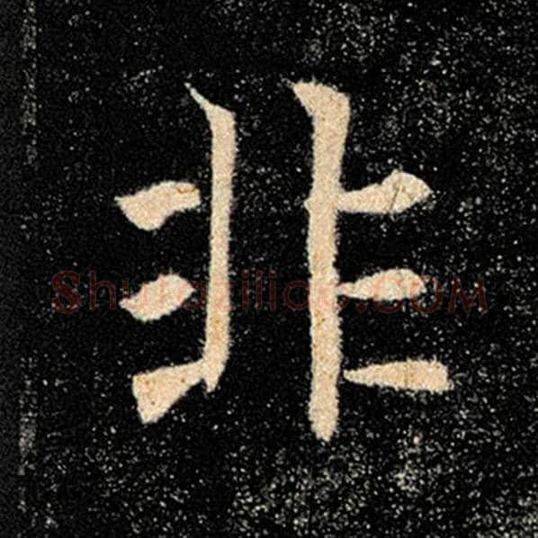 褚遂良毛笔楷书非字的写法,摘自褚遂良书法作品雁塔圣教序