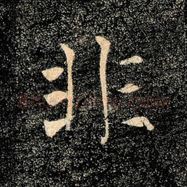 褚遂良毛笔楷书非字的写法,摘自褚遂良书法作品雁塔圣教序