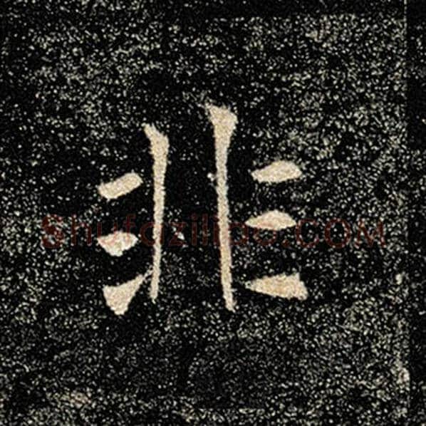 褚遂良毛笔楷书非字的写法,摘自褚遂良书法作品雁塔圣教序