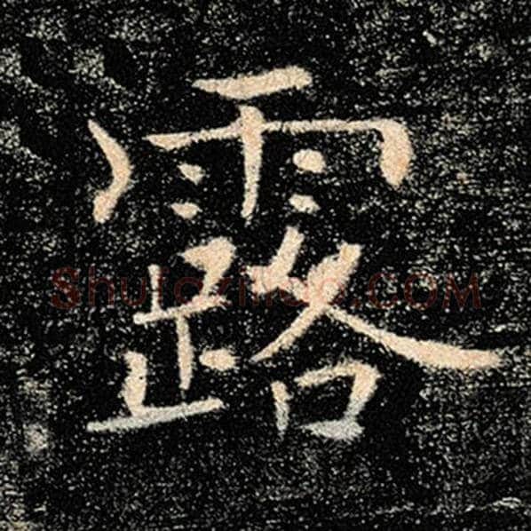褚遂良毛笔楷书露字的写法,摘自褚遂良书法作品雁塔圣教序