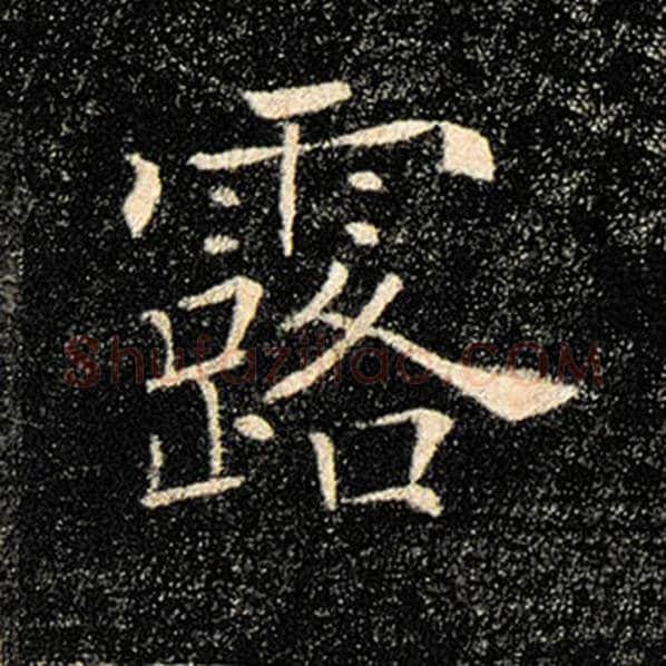 褚遂良毛笔楷书露字的写法,摘自褚遂良书法作品雁塔圣教序