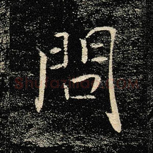 褚遂良毛笔楷书问字的写法,摘自褚遂良书法作品雁塔圣教序