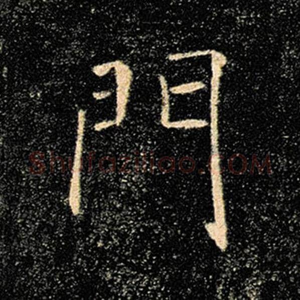 褚遂良毛笔楷书门字的写法,摘自褚遂良书法作品雁塔圣教序