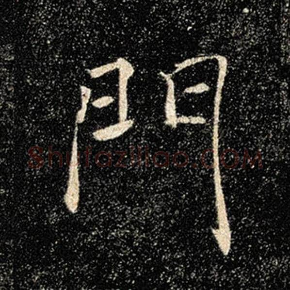 褚遂良毛笔楷书门字的写法,摘自褚遂良书法作品雁塔圣教序