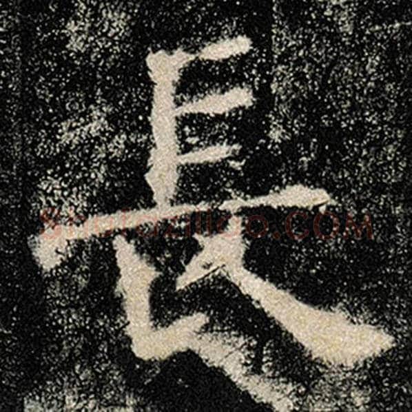 褚遂良毛笔楷书长字的写法,摘自褚遂良书法作品雁塔圣教序