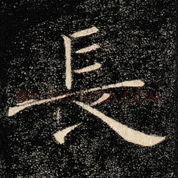 褚遂良毛笔楷书长字的写法,摘自褚遂良书法作品雁塔圣教序