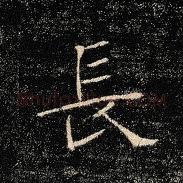 褚遂良毛笔楷书长字的写法,摘自褚遂良书法作品雁塔圣教序