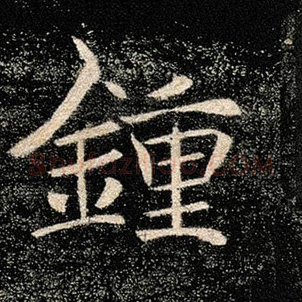 褚遂良毛笔楷书钟字的写法,摘自褚遂良书法作品雁塔圣教序