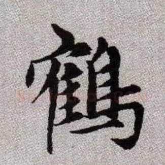 鶴毛笔楷书写法,摘自元赵孟頫续千字文