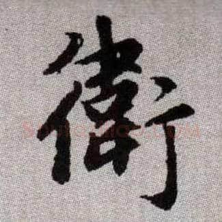 衛毛笔楷书写法,摘自元赵孟頫续千字文