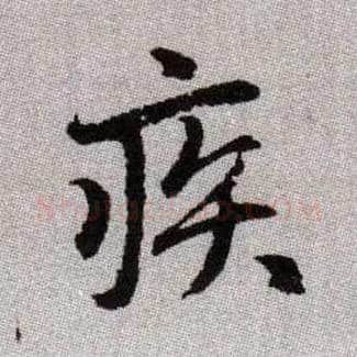 疾毛笔楷书写法,摘自元赵孟頫续千字文