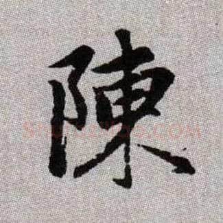 陳毛笔楷书写法,摘自元赵孟頫续千字文