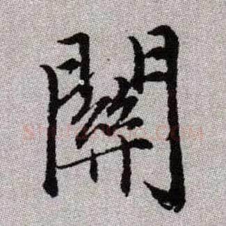 關毛笔楷书写法,摘自元赵孟頫续千字文