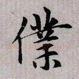 僕毛笔楷书写法,摘自元赵孟頫续千字文