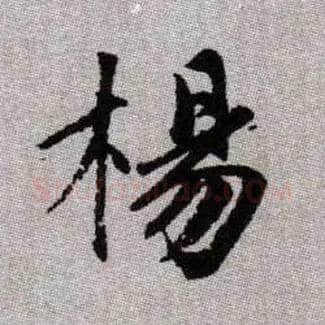楊毛笔楷书写法,摘自元赵孟頫续千字文