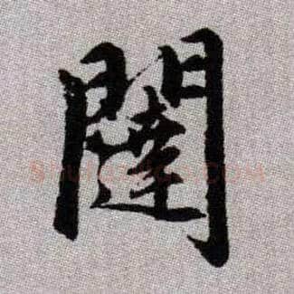 闥毛笔楷书写法,摘自元赵孟頫续千字文