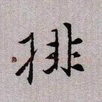 排毛笔楷书写法,摘自元赵孟頫续千字文
