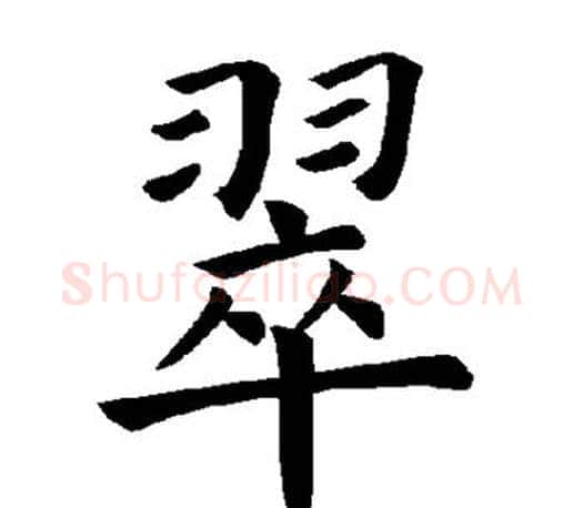 翠字褚遂良毛笔楷书书法写法,摘自褚遂良毛笔楷书书法作品