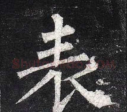 表字柳公权毛笔楷书书法写法,摘自玄秘塔碑