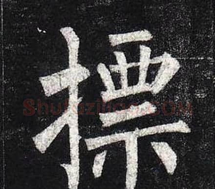 摽字柳公权毛笔楷书书法写法,摘自玄秘塔碑