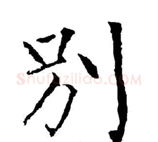 別字柳公权毛笔楷书书法写法,摘自柳公权毛笔楷书书法作品