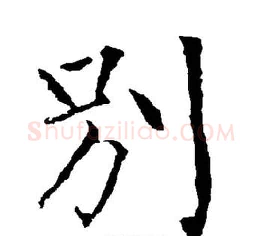 别字柳公权毛笔楷书书法写法,摘自柳公权毛笔楷书书法作品