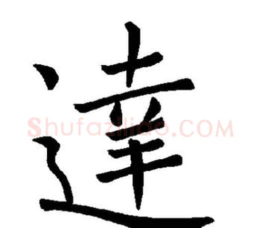 达字褚遂良毛笔楷书书法写法,摘自褚遂良毛笔楷书书法作品