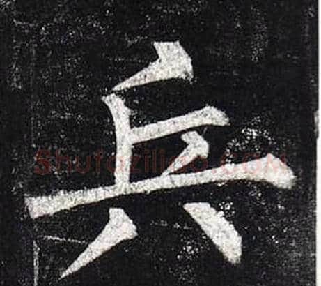 兵字柳公权毛笔楷书书法写法,摘自玄秘塔碑