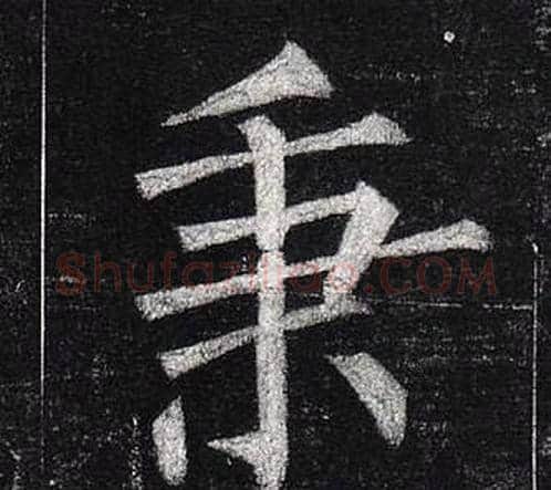 秉字柳公权毛笔楷书书法写法,摘自玄秘塔碑