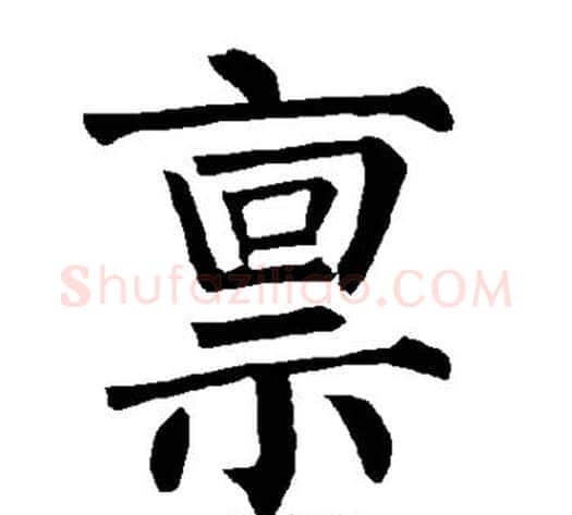 禀字柳公权毛笔楷书书法写法,摘自柳公权毛笔楷书书法作品
