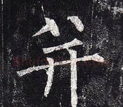并字柳公权毛笔楷书书法写法,摘自玄秘塔碑
