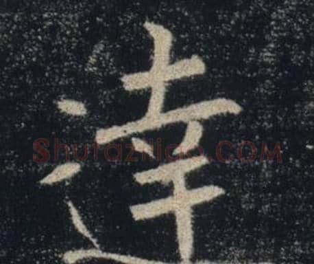 達字褚遂良毛笔楷书书法写法,摘自雁塔圣教序