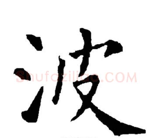 波字柳公权毛笔楷书书法写法,摘自柳公权毛笔楷书书法作品