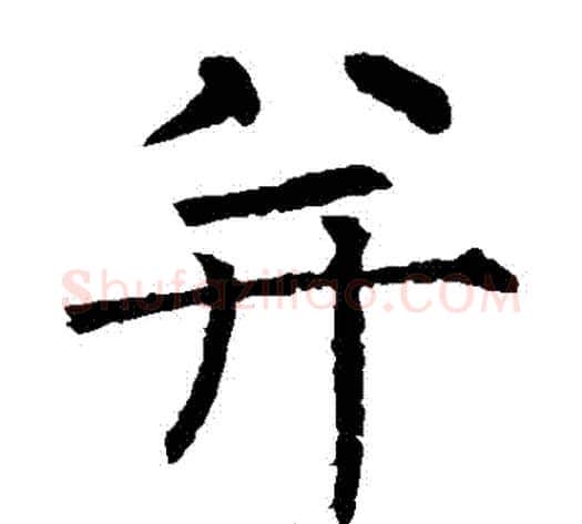 並字柳公权毛笔楷书书法写法,摘自柳公权毛笔楷书书法作品