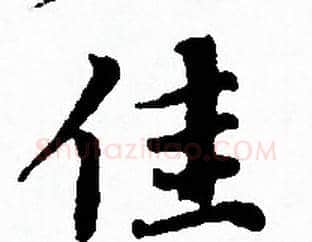 佳字赵孟頫毛笔小楷写法,摘自赵孟頫毛笔小楷作品