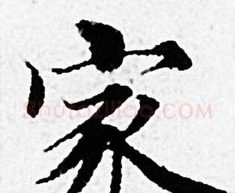 家字赵孟頫毛笔小楷写法,摘自赵孟頫毛笔小楷作品