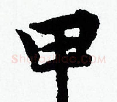 甲字赵孟頫毛笔小楷写法,摘自赵孟頫毛笔小楷作品