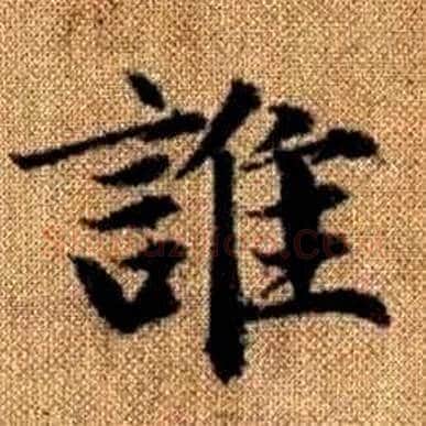 誰字赵孟頫毛笔楷书写法,摘自真草千字文