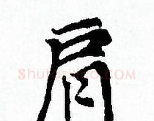 肩字赵孟頫毛笔小楷写法,摘自赵孟頫毛笔小楷作品