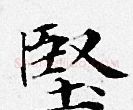 堅字赵孟頫毛笔小楷写法,摘自赵孟頫毛笔小楷作品