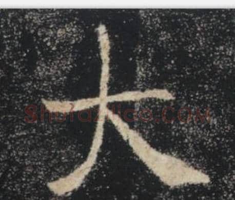 大字褚遂良毛笔楷书书法写法,摘自雁塔圣教序