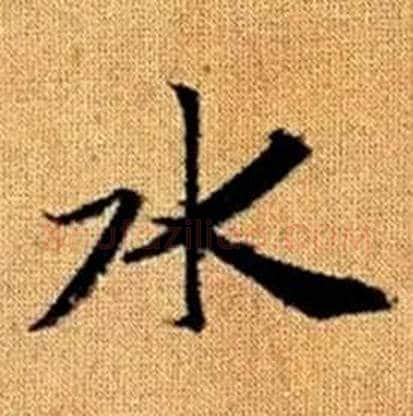 水字赵孟頫毛笔楷书写法,摘自真草千字文