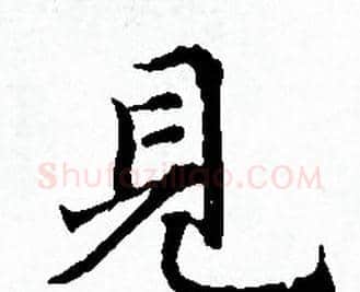 見字赵孟頫毛笔小楷写法,摘自赵孟頫毛笔小楷作品