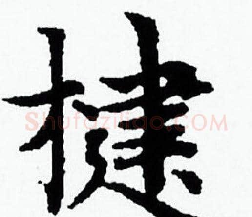 楗字赵孟頫毛笔小楷写法,摘自赵孟頫毛笔小楷作品