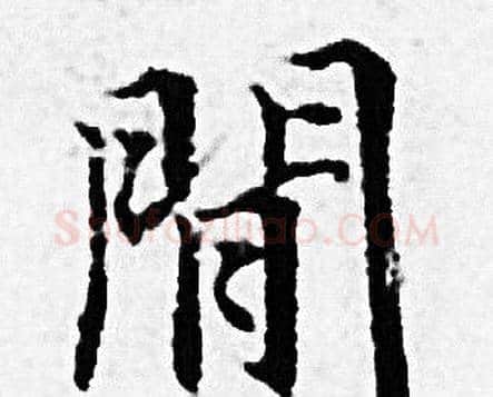 閒字赵孟頫毛笔小楷写法,摘自赵孟頫毛笔小楷作品