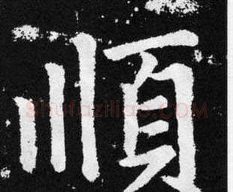 順字赵孟頫毛笔楷书写法,摘自张留孙碑