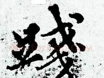 踐字赵孟頫毛笔小楷写法,摘自赵孟頫毛笔小楷作品