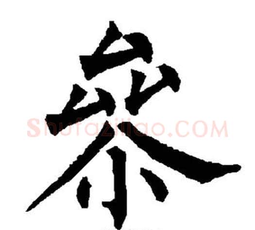 参字柳公权毛笔楷书书法写法,摘自柳公权毛笔楷书书法作品